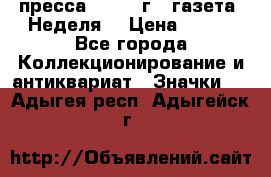 1.2) пресса : 1987 г - газета “Неделя“ › Цена ­ 149 - Все города Коллекционирование и антиквариат » Значки   . Адыгея респ.,Адыгейск г.